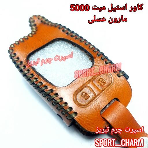 کاور ریموت چرمی و جاسوئیچی چرم طبیعی دست دوز ریموت دزدگیر استیل میت 5000  کد-93 اسپرت چرم تبریز